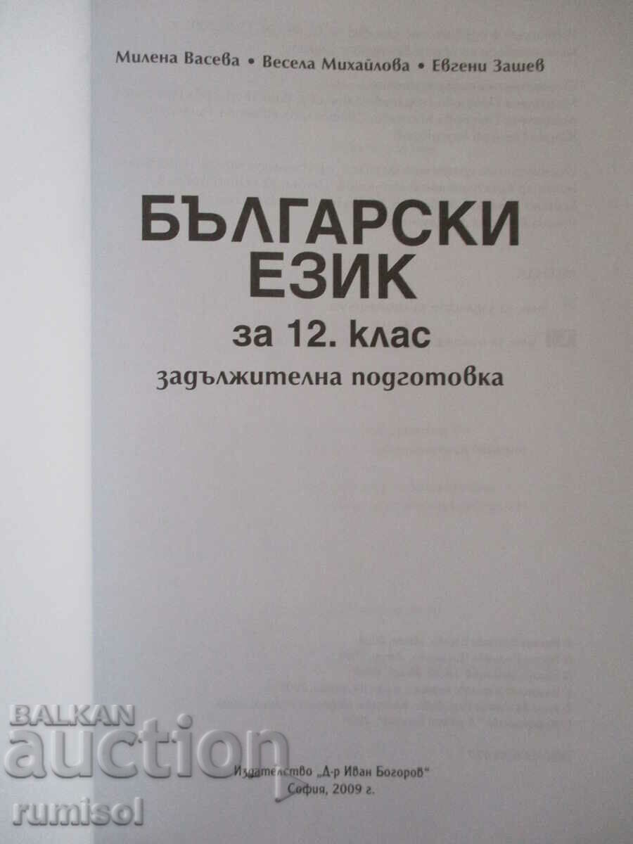 Bulgarian language - 12th grade - Dr. Ivan Bogorov with price 6.69 BGN | € 3.42