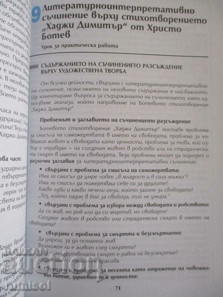 Delivery of Bulgarian language - 12th grade - Dr. Ivan Bogorov