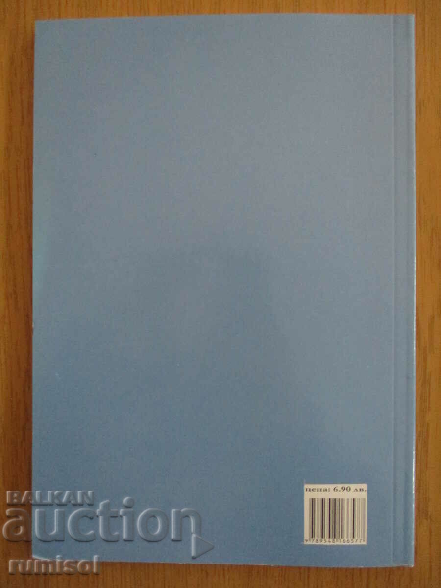 Limba bulgară - clasa a XII-a, ZP - Dr. Ivan Bogorov - 5 Limba bulgară - clasa a XII-a, ZP - Dr. Ivan Bogorov - 5