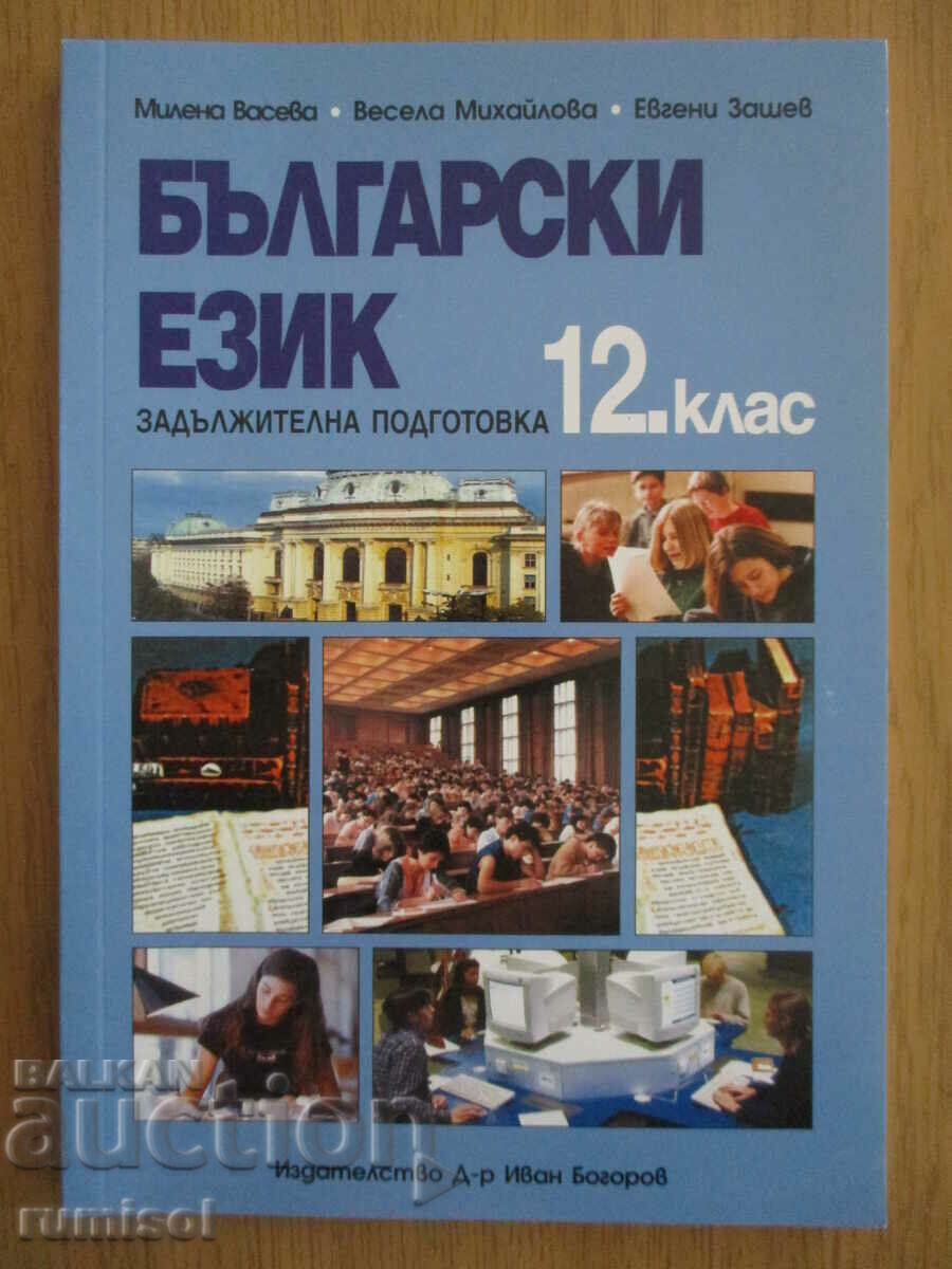 Български език - 12 кл. ЗП - Д-р Иван Богоров