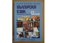 Български език - 12 кл. ЗП - Д-р Иван Богоров