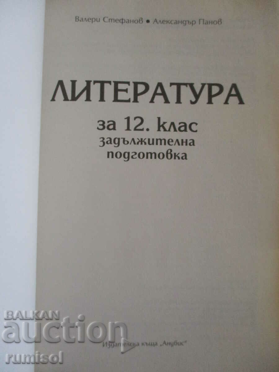 Literature - 12th grade - Valeri Stefanov, Alexander Panov with price 7.49 BGN | € 3.83 Literature - 12th grade - Valeri Stefanov, Alexander Panov with price 7.49 BGN | € 3.83