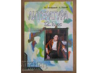Литература - 12 клас - Валери Стефанов, Александър Панов