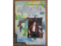 Λογοτεχνία - 12η τάξη - Valeri Stefanov, Alexander Panov
