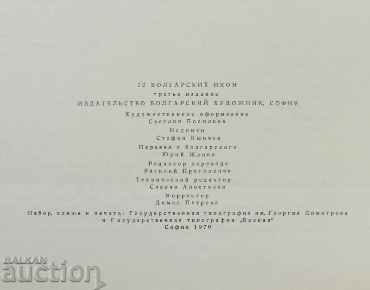12 Bulgarian icons - Svetlin Bosilkov 1970 Icons - 5 12 Bulgarian icons - Svetlin Bosilkov 1970 Icons - 5