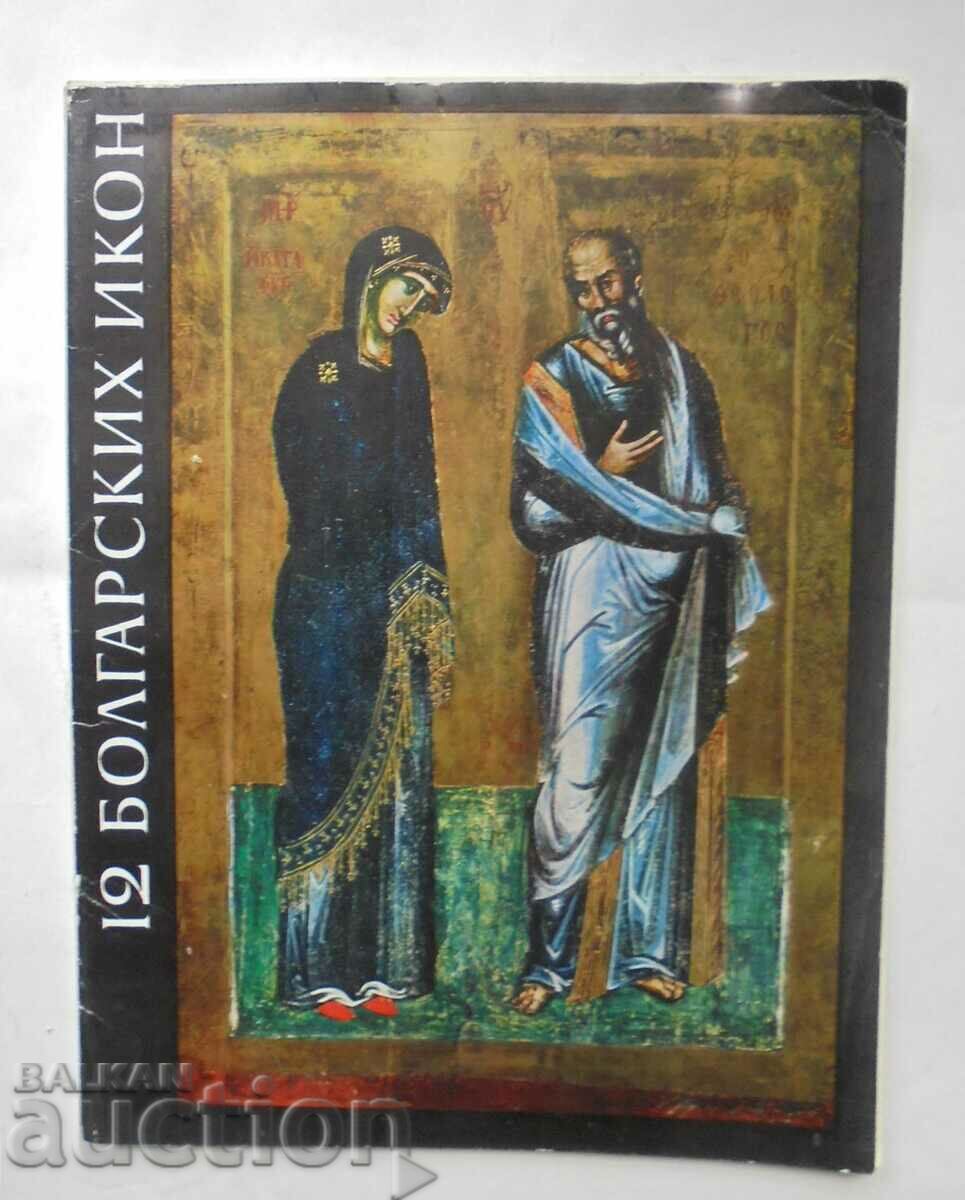 12 болгарских икон - Светлин Босилков 1970 г. Икони