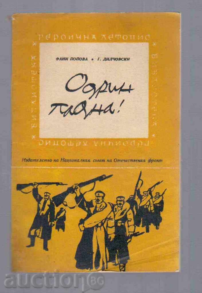 ОДРИН ПАДНА - Ф.Попова , Г.Дилчовски (1962г)