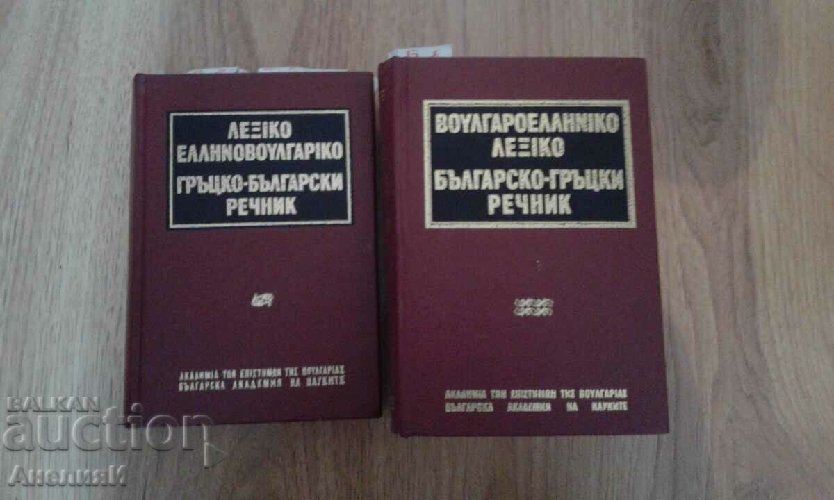 Българо-Гръцки и Гръцко-Български речници на БАН-1960г.