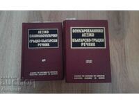 Bulgarian-Greek and Greek-Bulgarian dictionaries of BAS-1960.