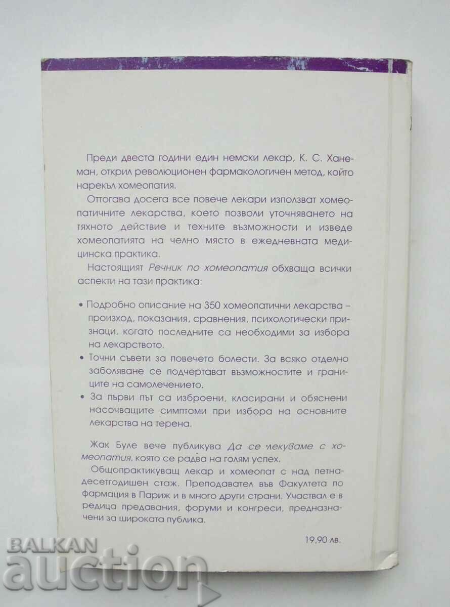 Λεξικό της Ομοιοπαθητικής - Jacques Boule 2000 με τιμή 20.00 BGN | € 10.23 Λεξικό της Ομοιοπαθητικής - Jacques Boule 2000 με τιμή 20.00 BGN | € 10.23