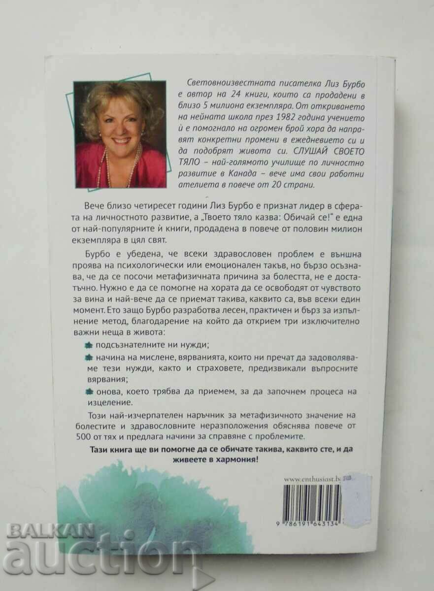 Το σώμα σου λέει: Αγάπα τον εαυτό σου! - Liz Bourbon 2020 με τιμή 20.00 BGN | € 10.23 Το σώμα σου λέει: Αγάπα τον εαυτό σου! - Liz Bourbon 2020 με τιμή 20.00 BGN | € 10.23