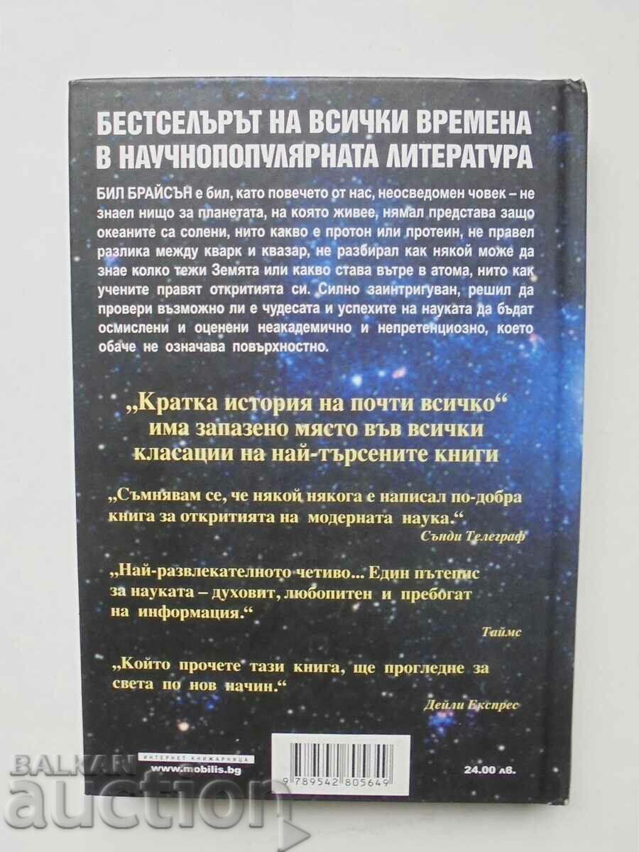 Μια σύντομη ιστορία σχεδόν των πάντων - Bill Bryson 2009 με τιμή 20.00 BGN | € 10.23