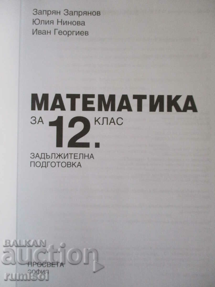 Mathematics - 12th grade - Zapryan Zapryanov with price 7.49 BGN | € 3.83 Mathematics - 12th grade - Zapryan Zapryanov with price 7.49 BGN | € 3.83