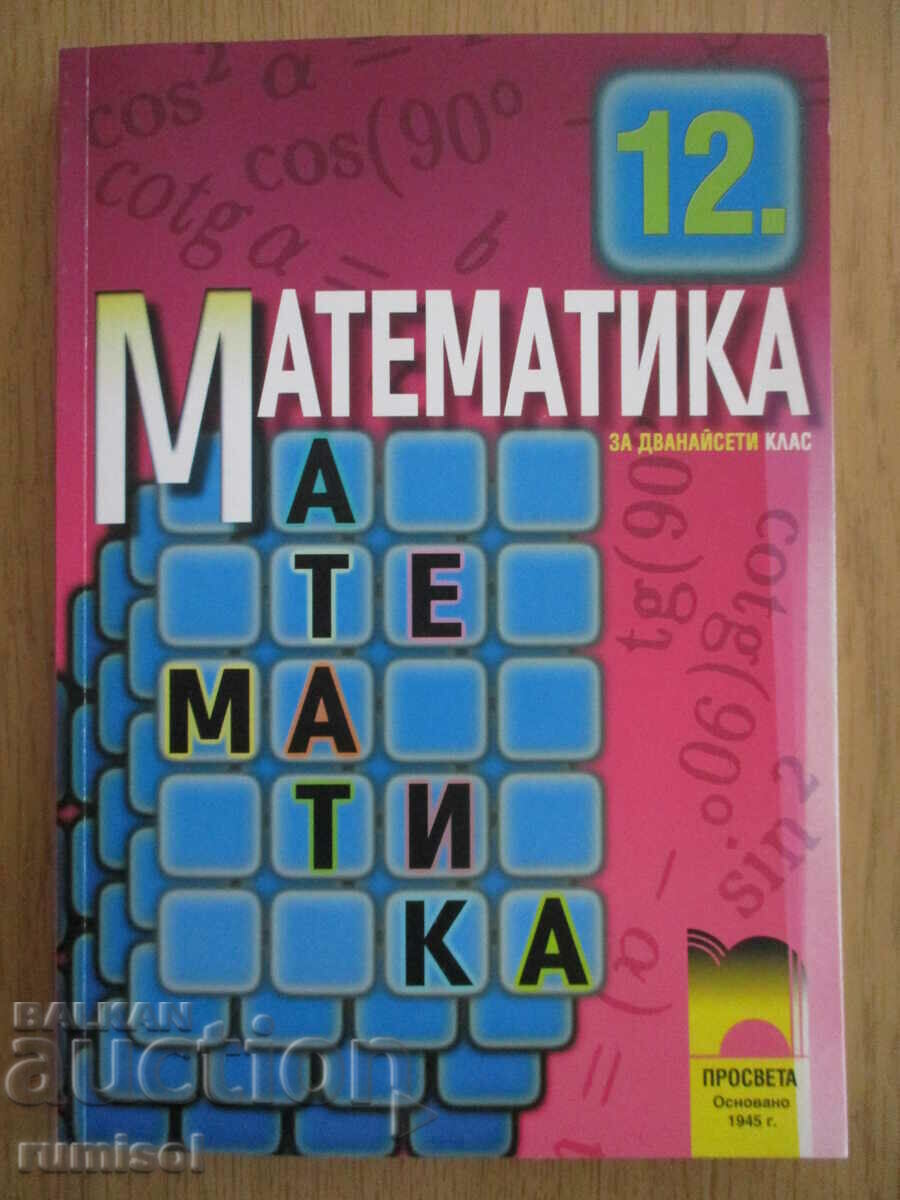 Математика - 12 клас - Запрян Запрянов