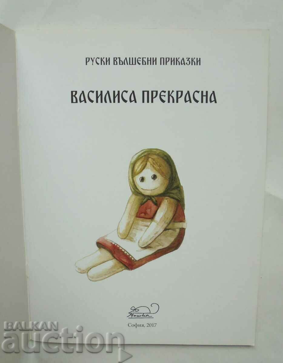 Ρωσικά παραμύθια Vasilisa Beautiful 2017 με τιμή 8.00 BGN | € 4.09 Ρωσικά παραμύθια Vasilisa Beautiful 2017 με τιμή 8.00 BGN | € 4.09
