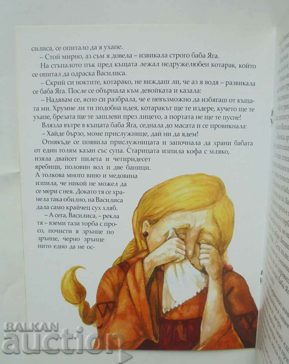 Δημοπρασία Ρωσικά παραμύθια Vasilisa Beautiful 2017 Δημοπρασία Ρωσικά παραμύθια Vasilisa Beautiful 2017