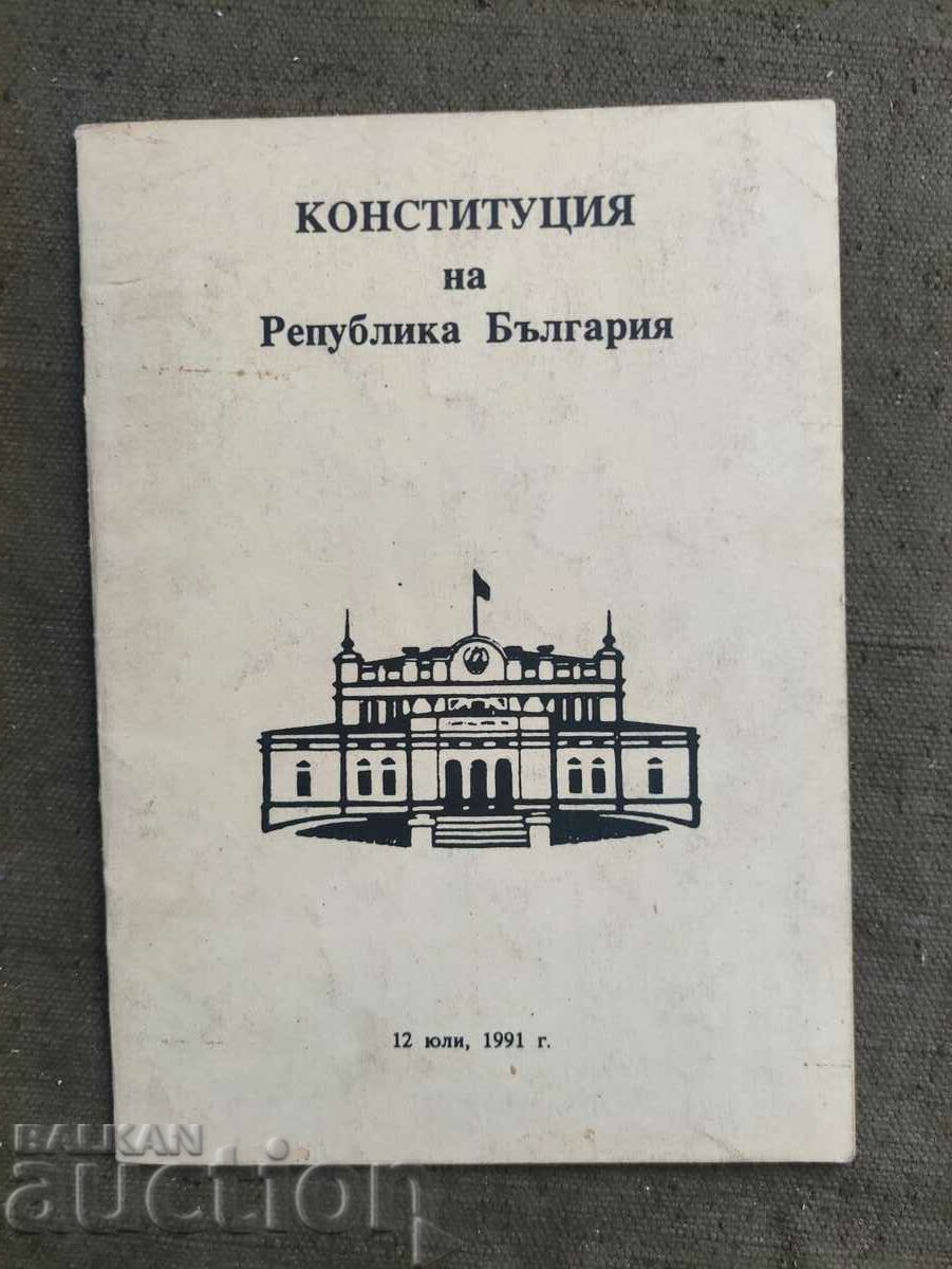 Конституция  на Република България