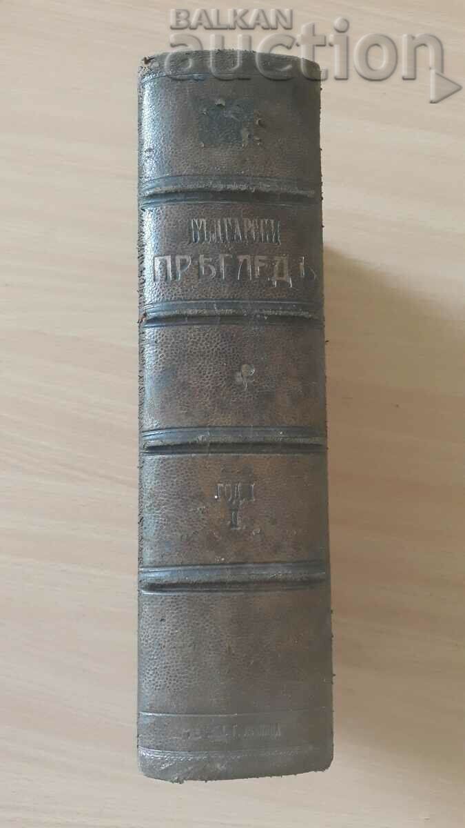 старинна книга 1894 БЪЛГАРСКИ ПРЕГЛЕД