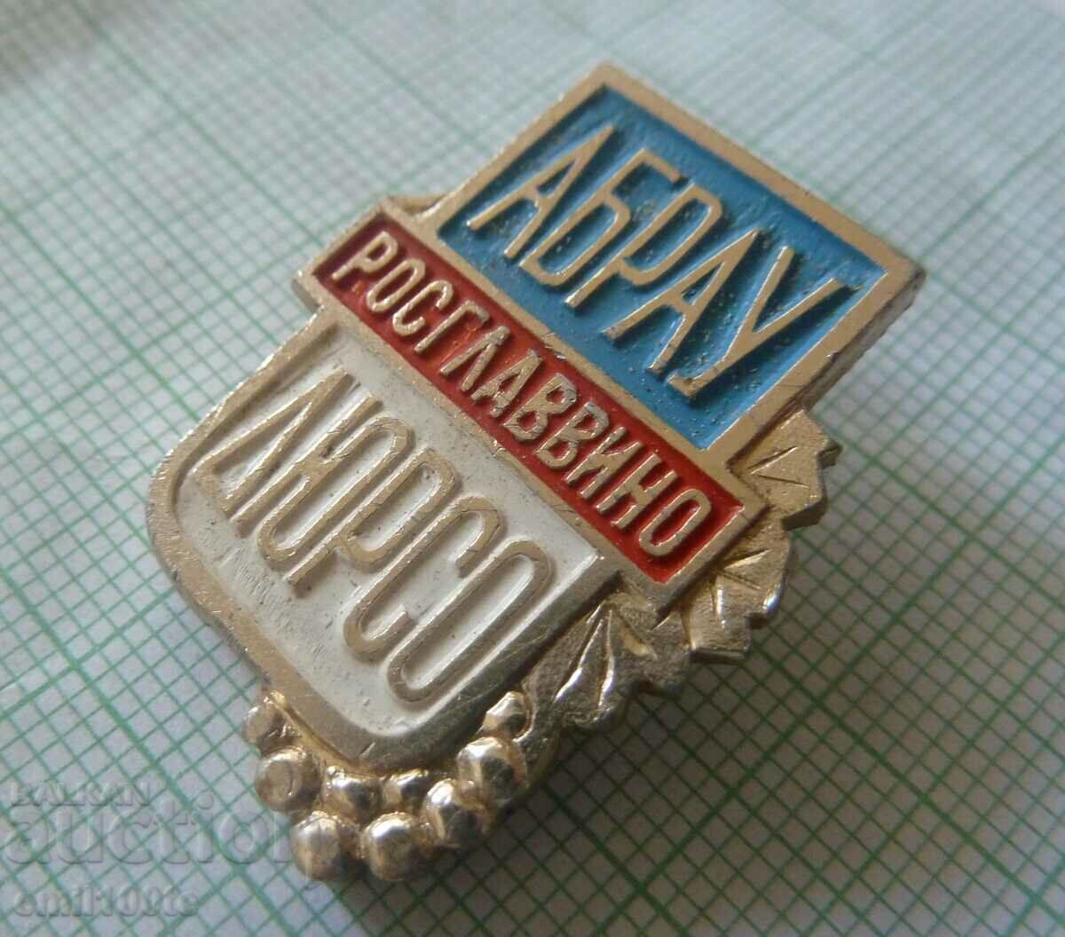Badge - Rosglav wine Abrau - Durso with price 1.00 BGN | € 0.51