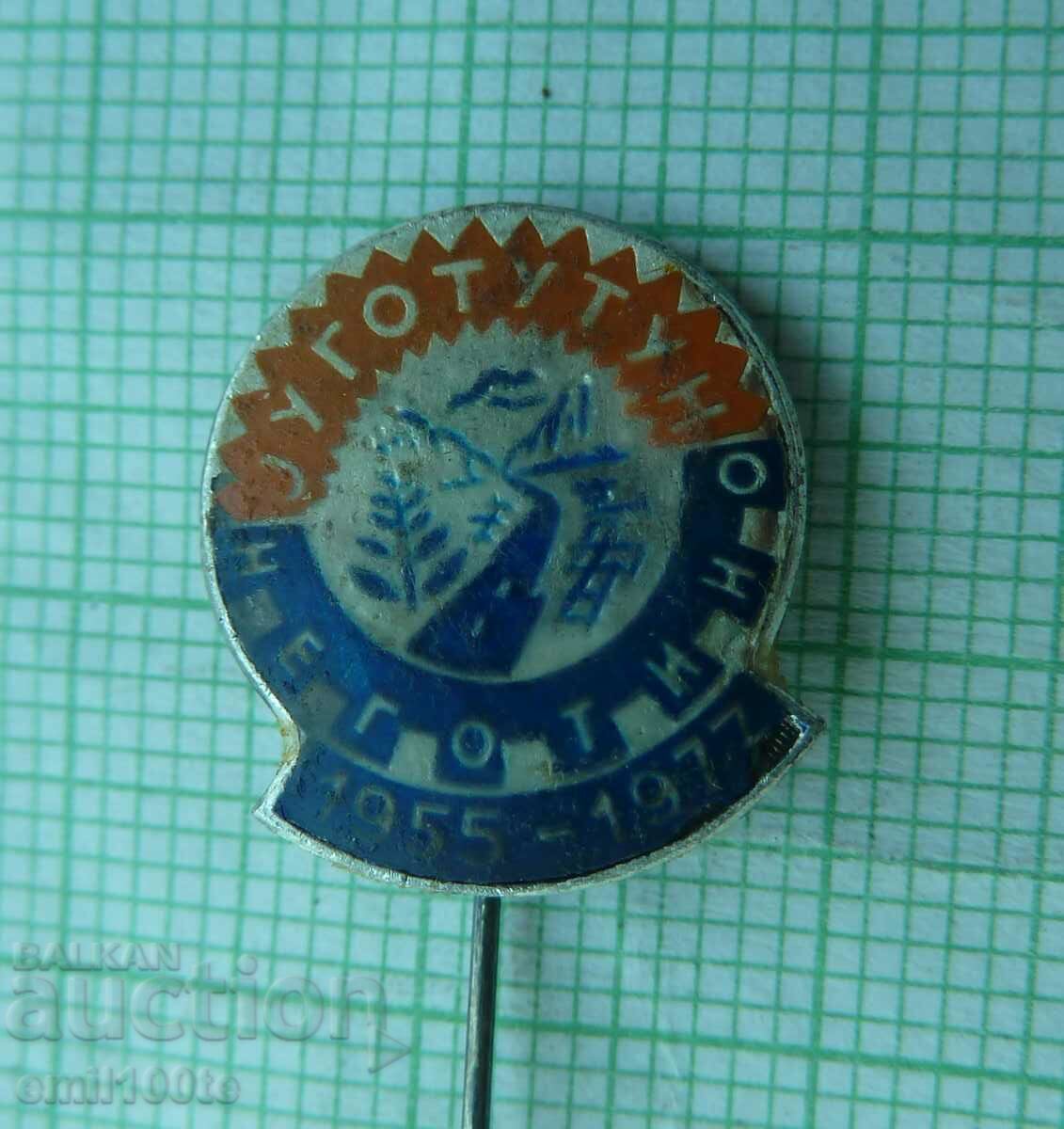 Значка- Юготутун Неготино 1955 - 1977