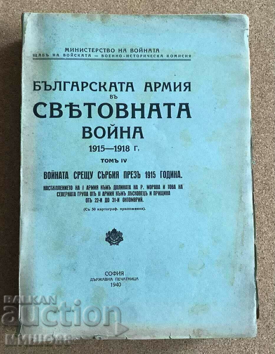 Българската армия в световната война. Том IV .