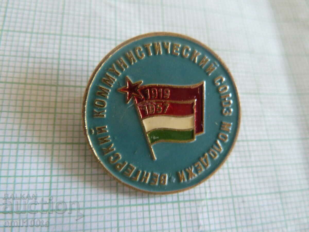 Значка- Младежки комунистически съюз на Унгария