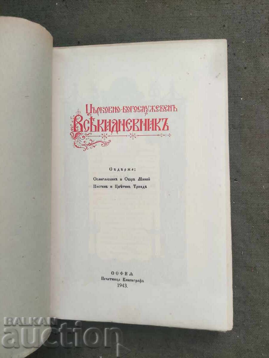 Църковно-Богослужебен Всекидневник 1943 год.