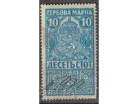 Гербови марки1919 Г. 10 ЛВ