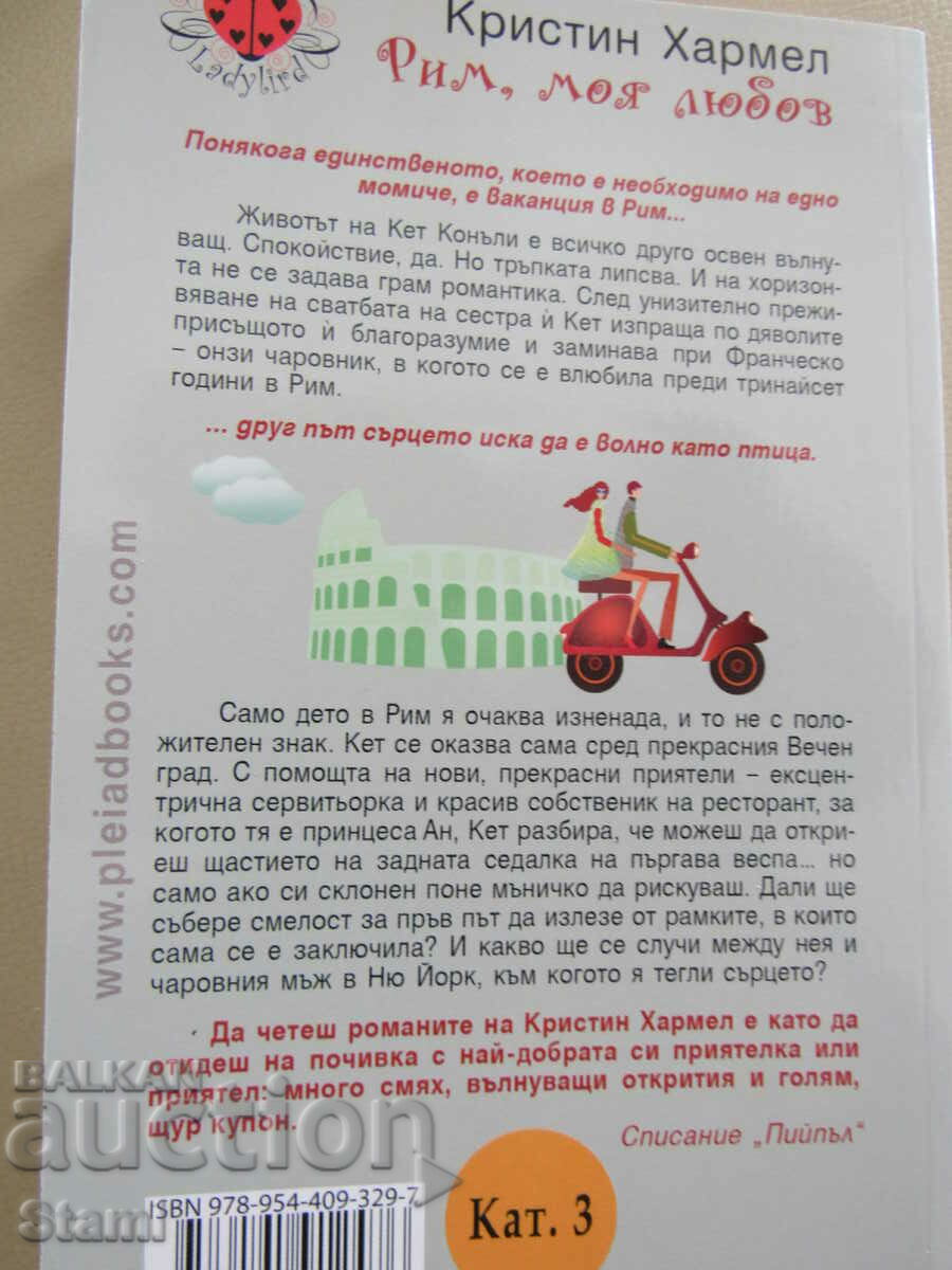 Christine Harmel - "Rome, my love" with price 10.20 BGN | € 5.22