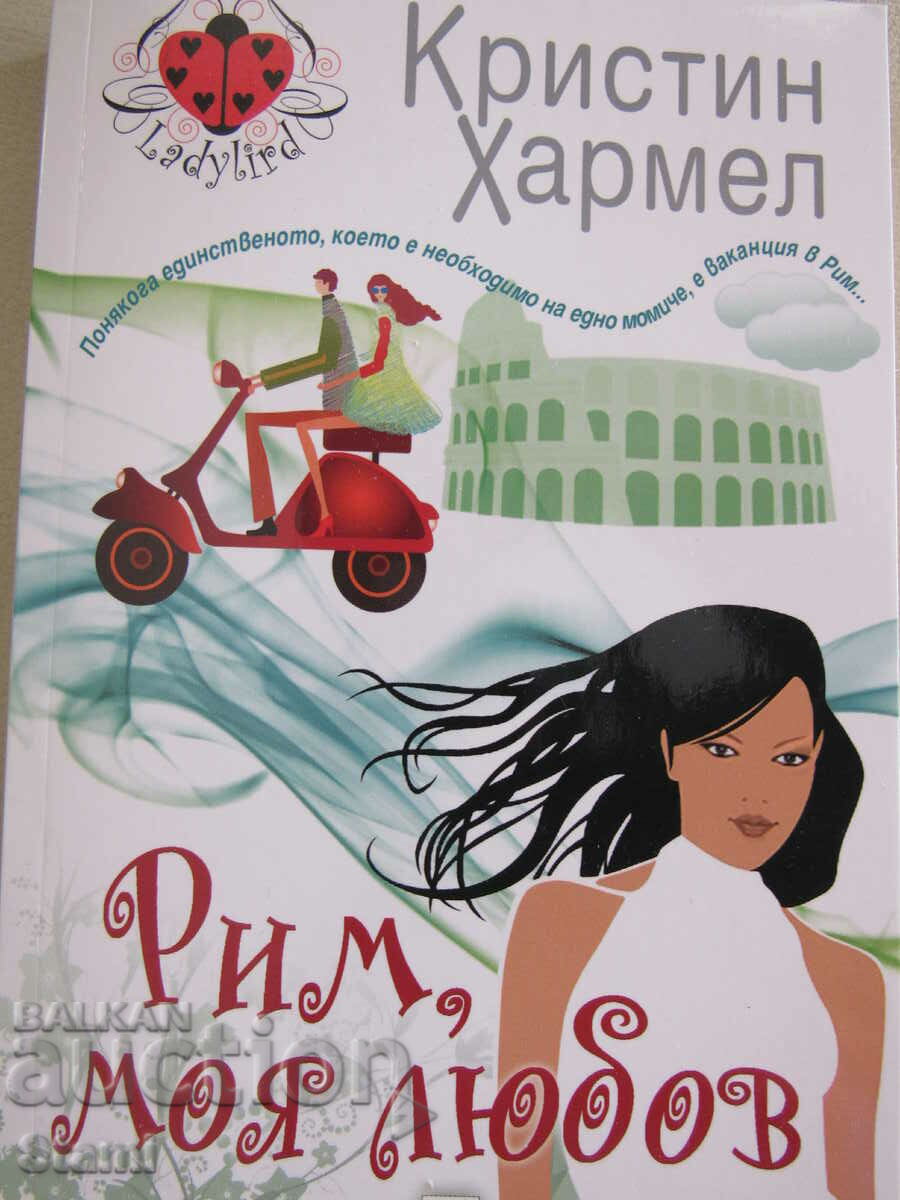 Auction  Christine Harmel - "Rome, my love"