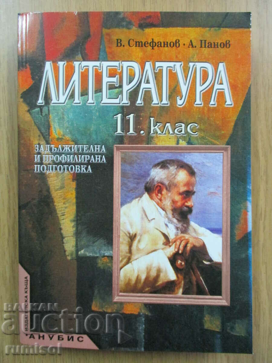 Literature - 11th grade - V. Stefanov - Anubis