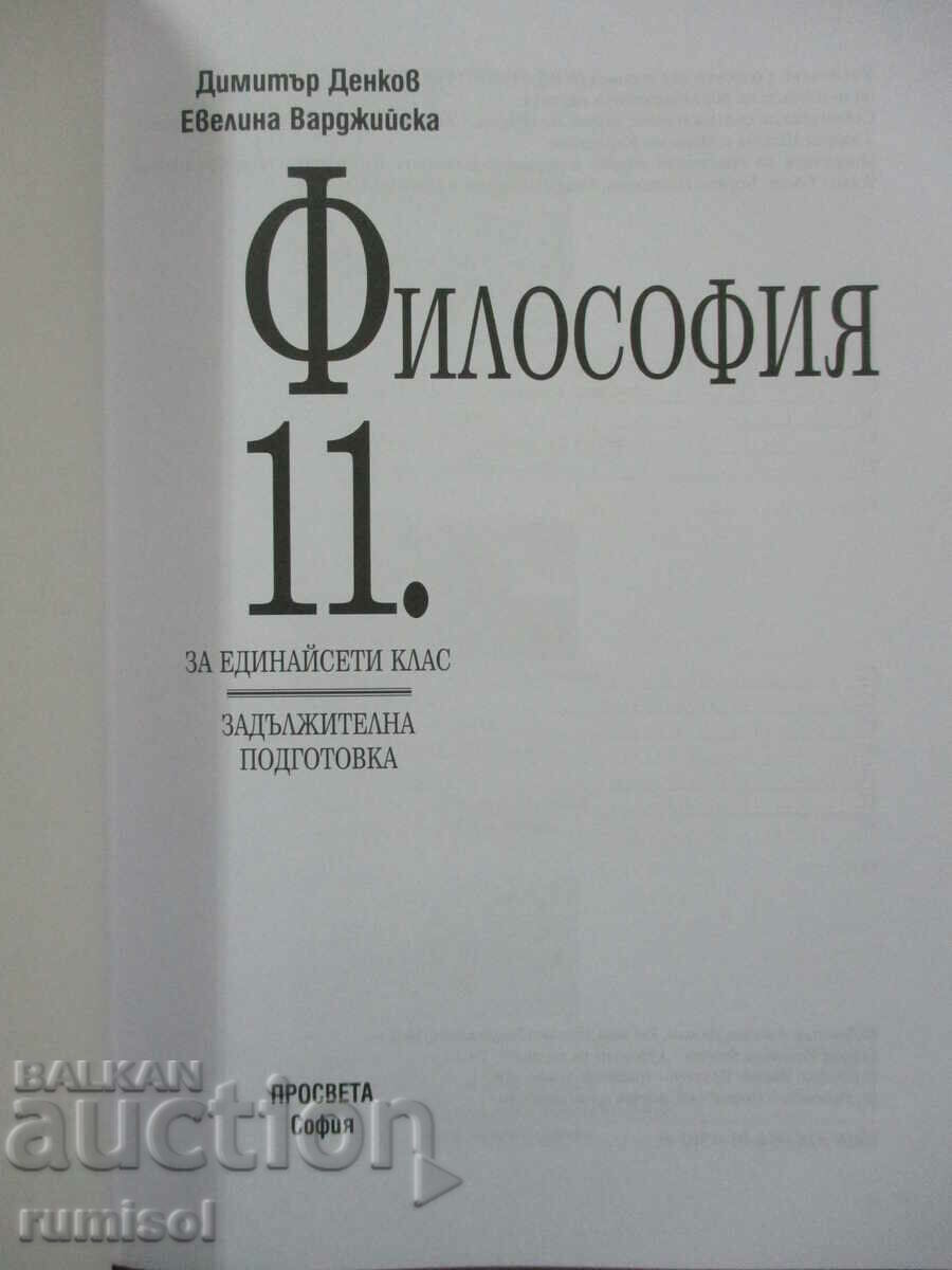 Philosophy - 11th grade - Denkov - Education with price 7.29 BGN | € 3.73 Philosophy - 11th grade - Denkov - Education with price 7.29 BGN | € 3.73