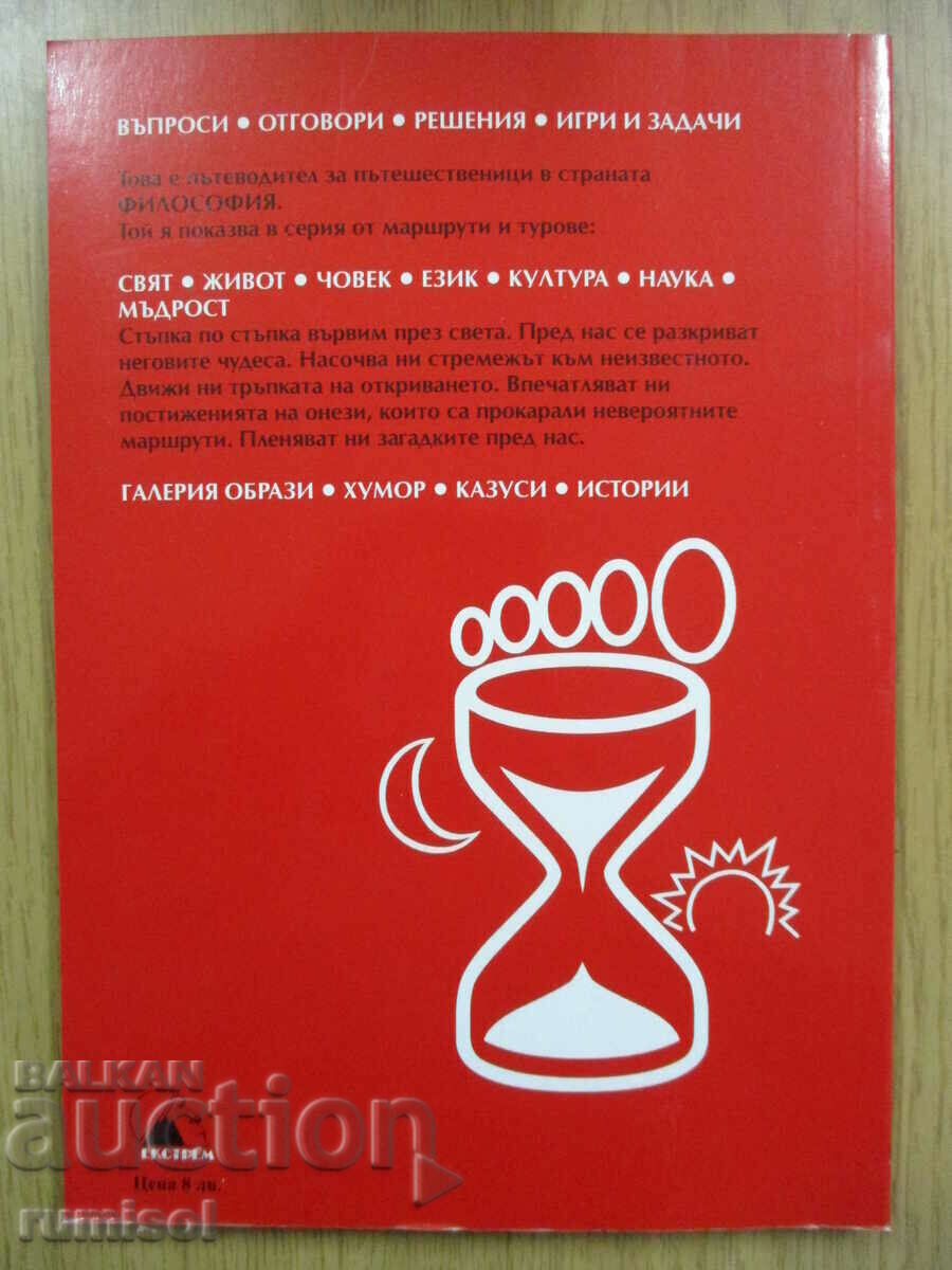 Philosophy - 11th grade - Gerdzhikov - 6 Philosophy - 11th grade - Gerdzhikov - 6