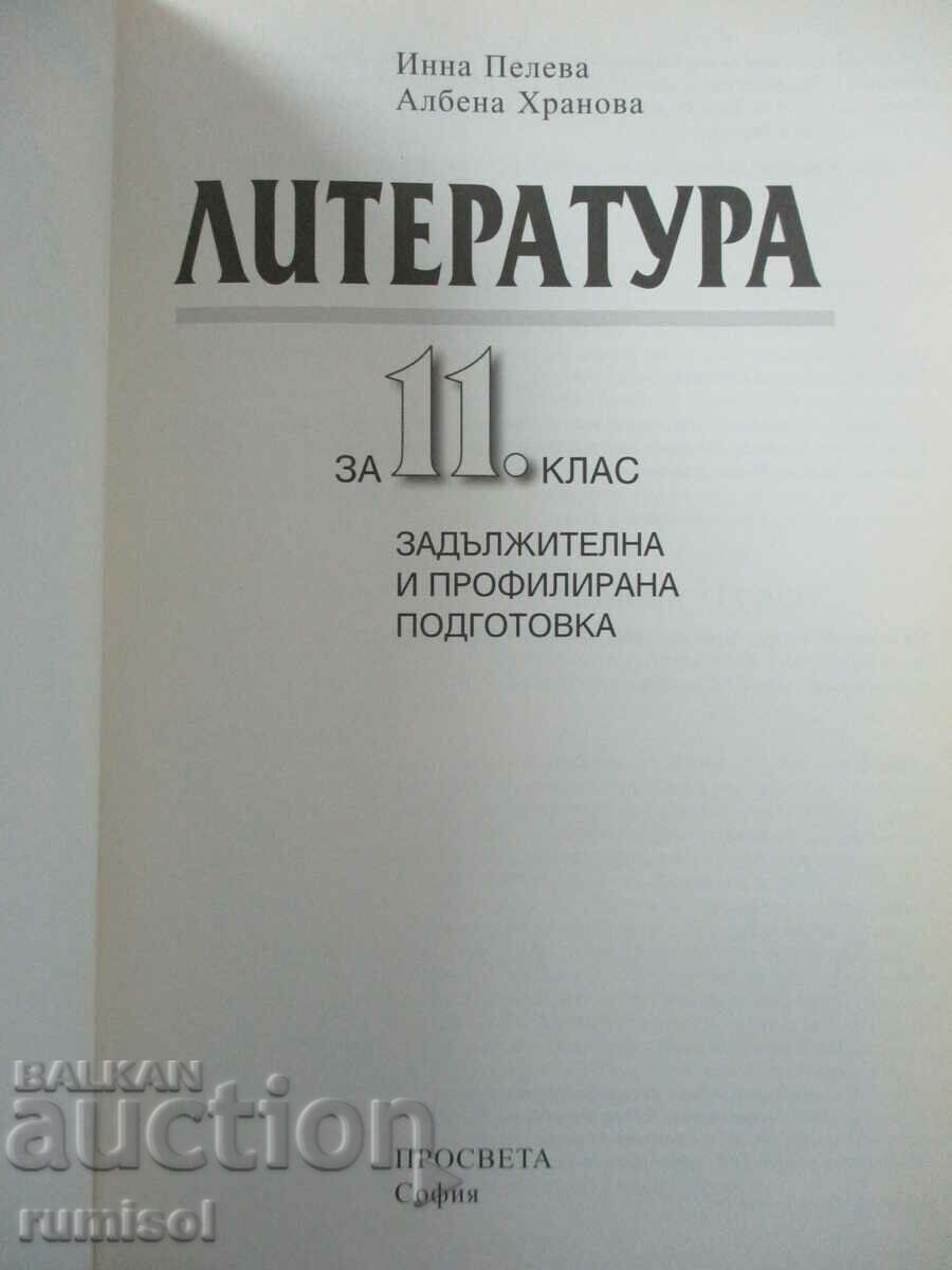 Literature - 11th grade - Inna Peleva - Education with price 5.49 BGN | € 2.81 Literature - 11th grade - Inna Peleva - Education with price 5.49 BGN | € 2.81