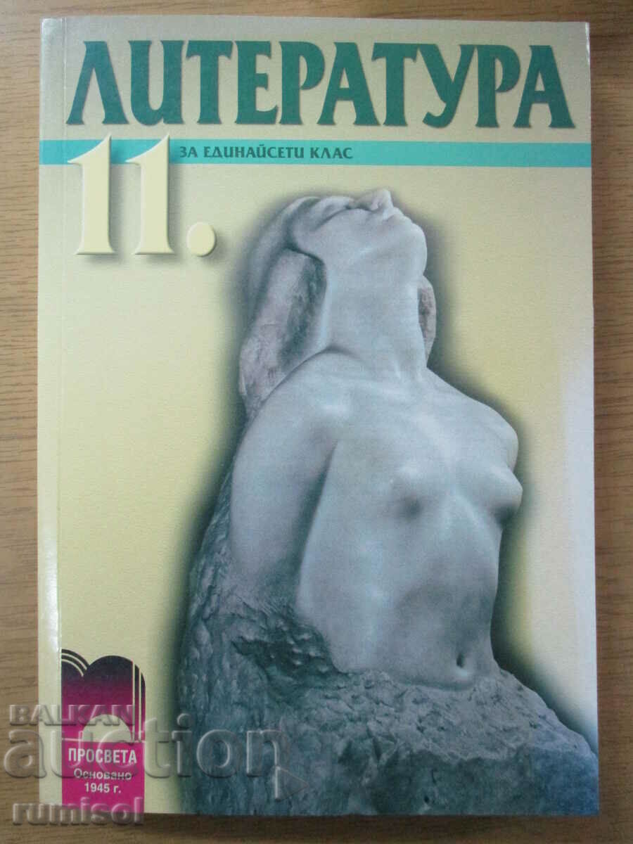 Литература - 11 клас - Инна Пелева - Просвета