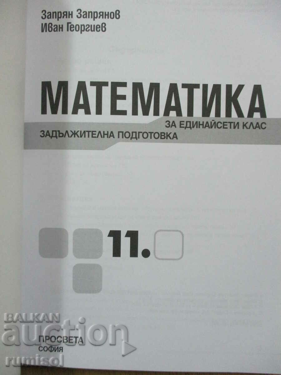 Μαθηματικά - 11η τάξη - Γενικό - Ζ. Ζαπριάνοφ Προοδευτική με τιμή € 3.79 | 7.41 BGN Μαθηματικά - 11η τάξη - Γενικό - Ζ. Ζαπριάνοφ Προοδευτική με τιμή € 3.79 | 7.41 BGN