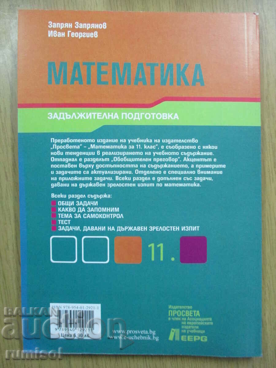 Matematică - Clasa a 11-a - ZP - Z. Zaprianov Prosveta - 6