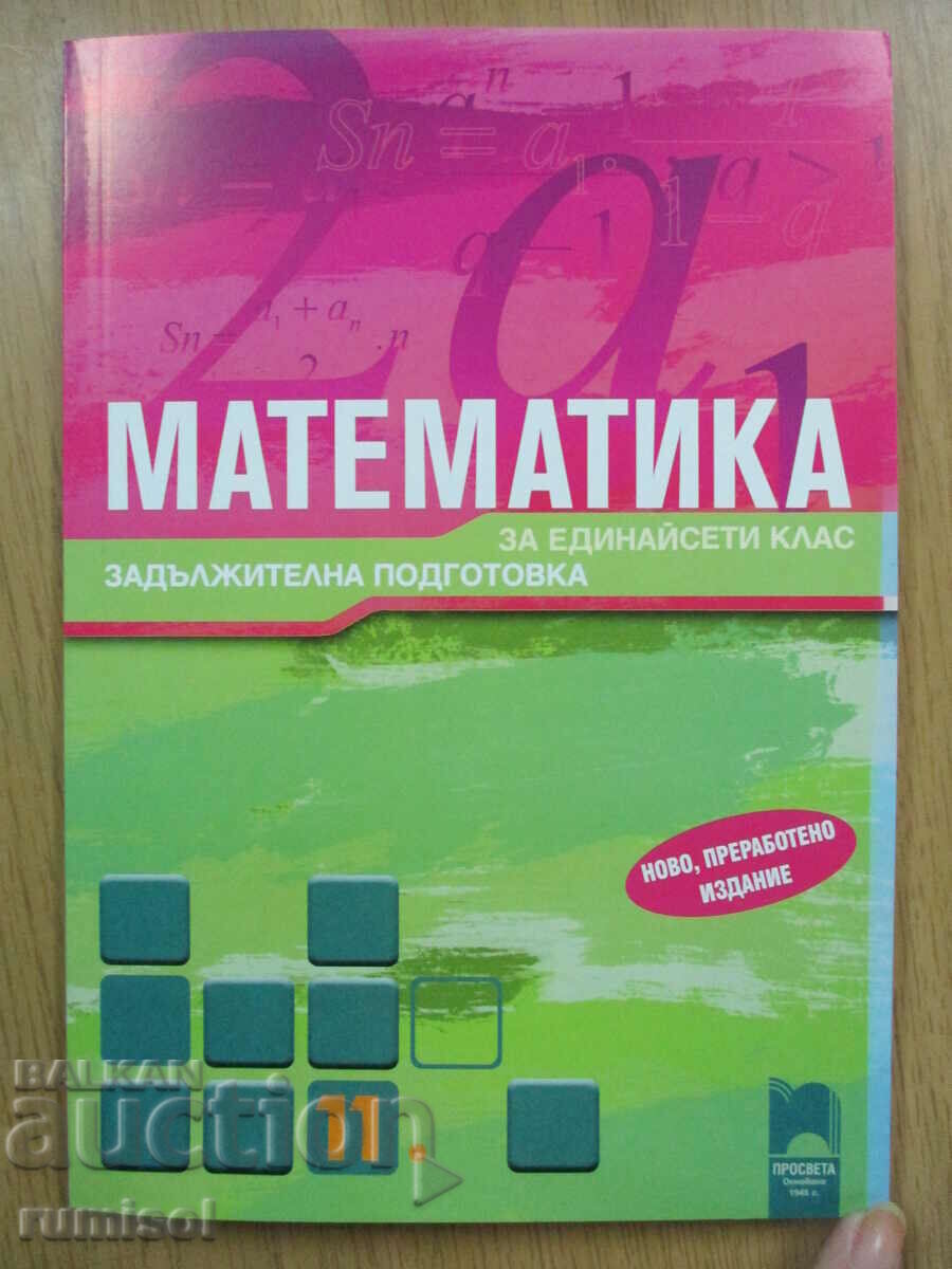 Математика - 11 клас  - З. Запрянов	Просвета