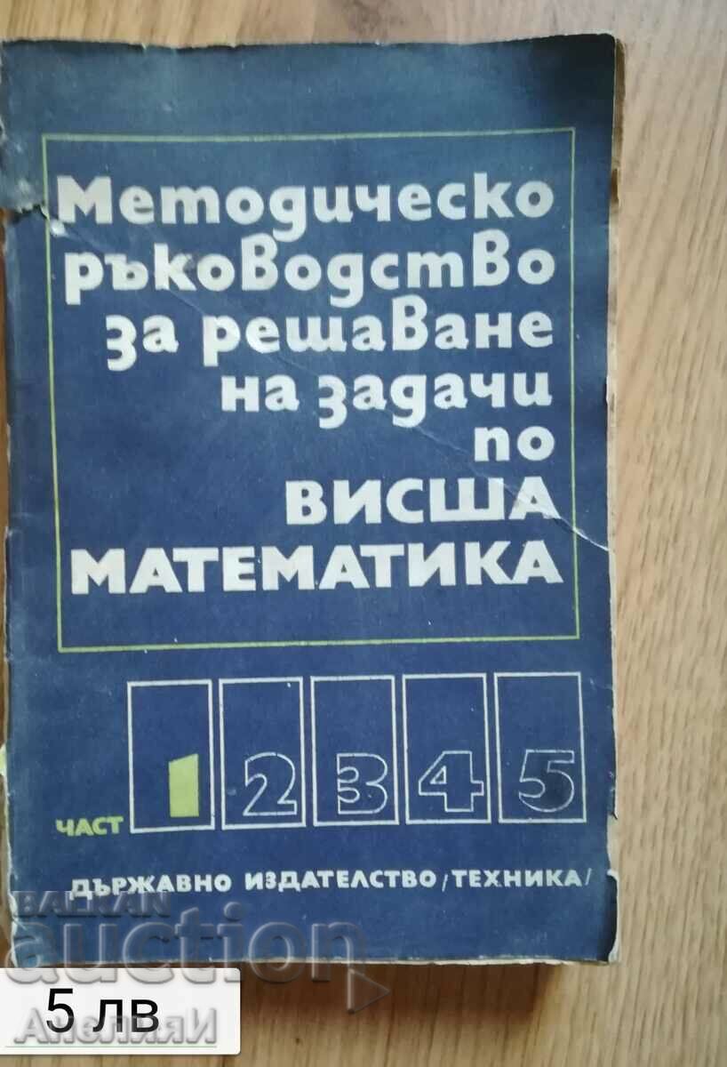 methodological guide for solving problems in higher mathematics