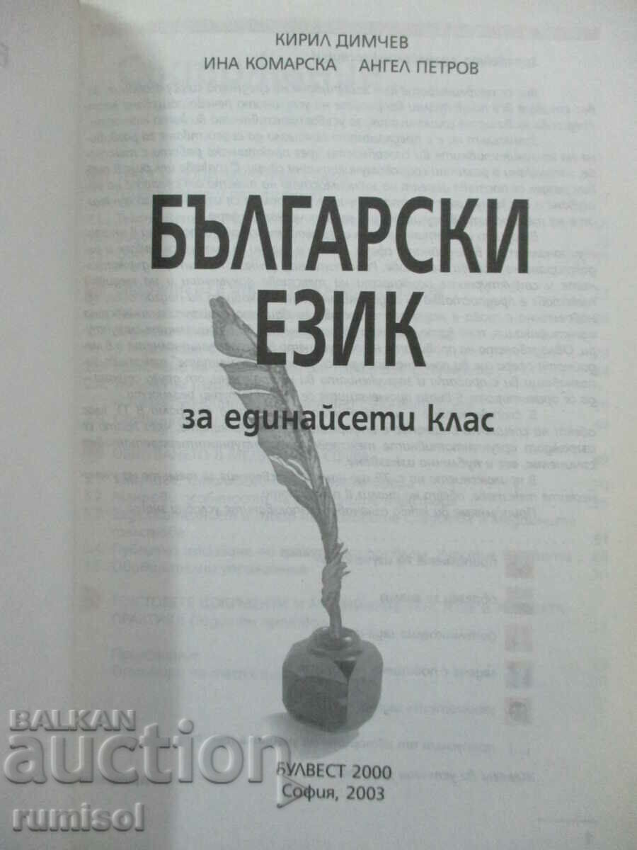 Bulgarian language - 11th grade - K. Dimchev - Bulvest 2000 with price 4.29 BGN | € 2.19 Bulgarian language - 11th grade - K. Dimchev - Bulvest 2000 with price 4.29 BGN | € 2.19