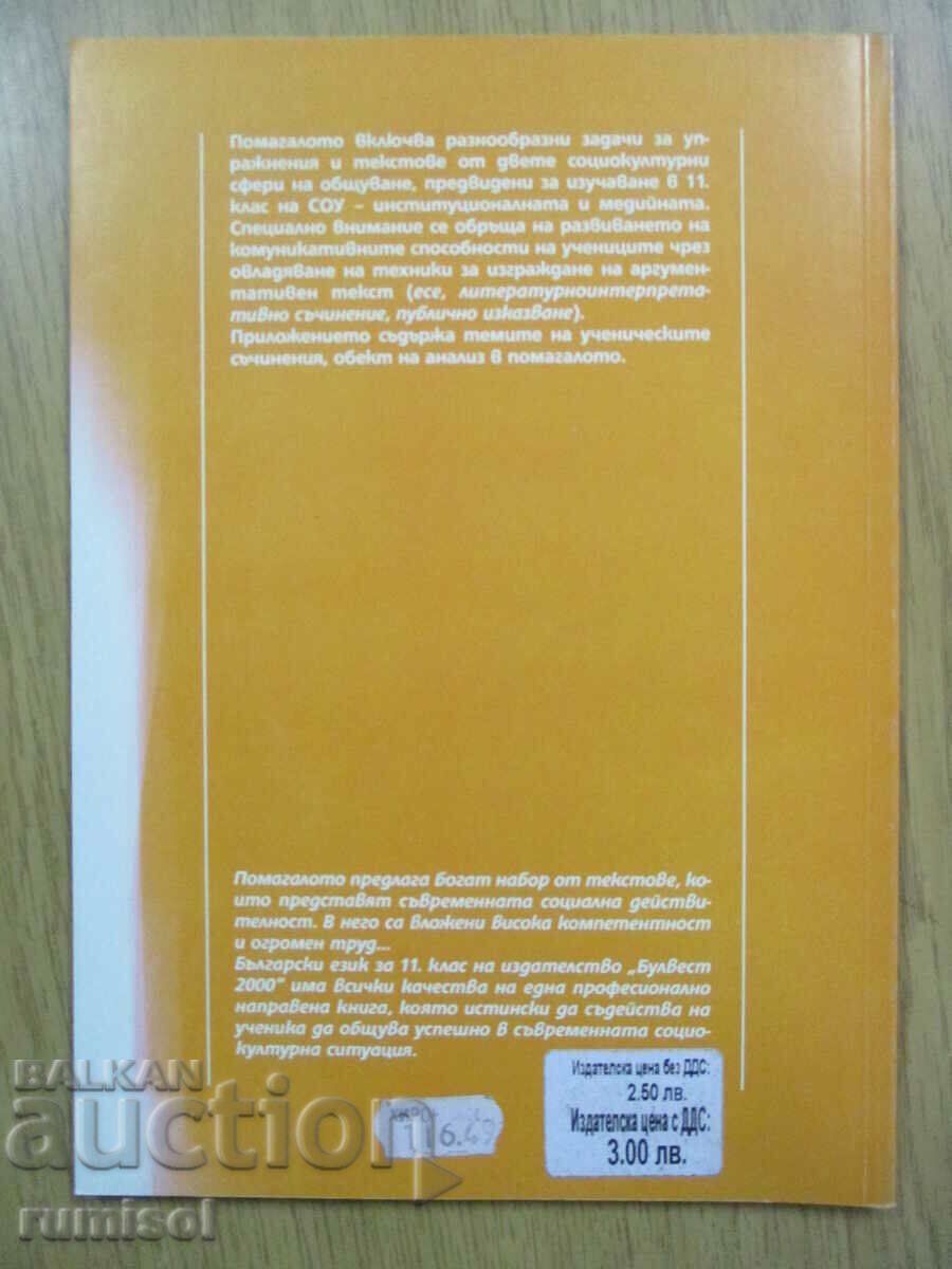 Bulgarian language - 11th grade - K. Dimchev - Bulvest 2000 - 5 Bulgarian language - 11th grade - K. Dimchev - Bulvest 2000 - 5