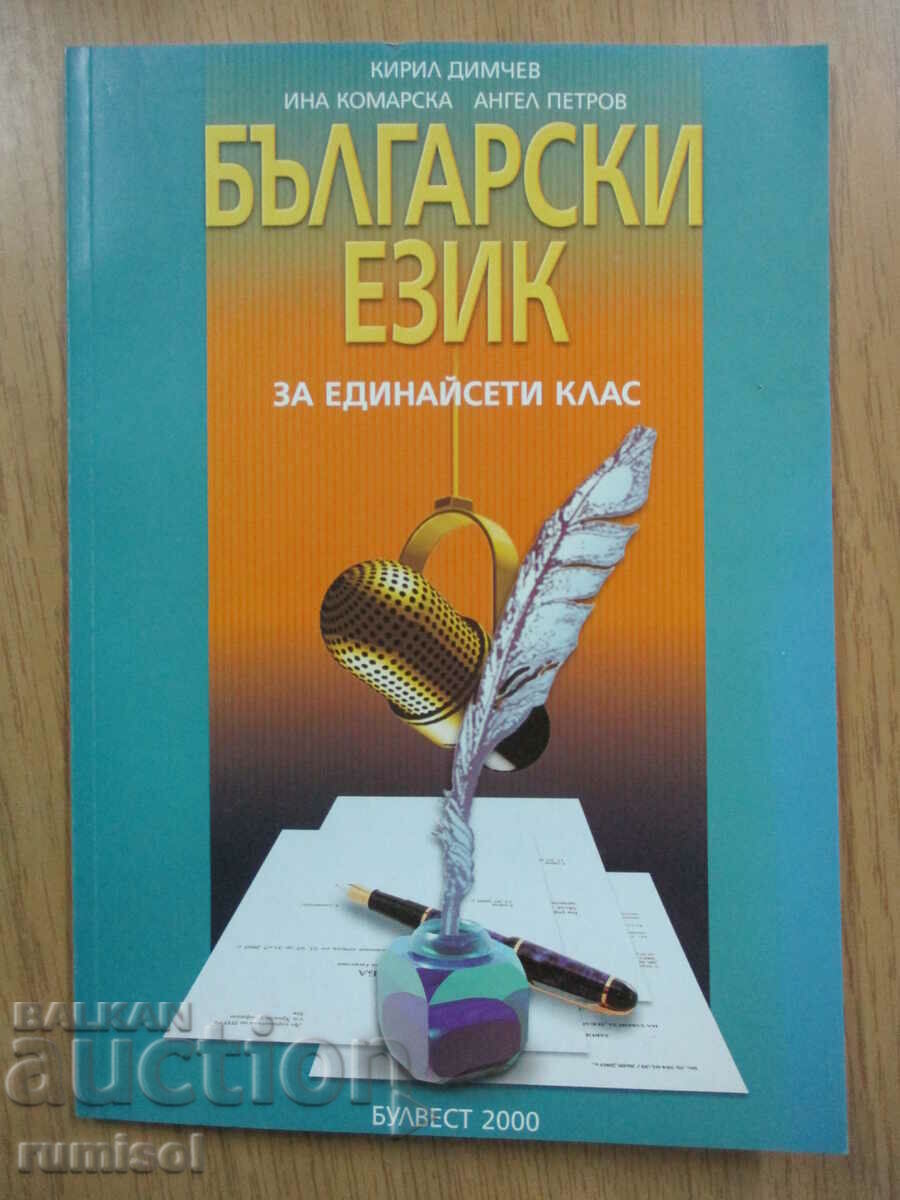Bulgarian language - 11th grade - K. Dimchev - Bulvest 2000