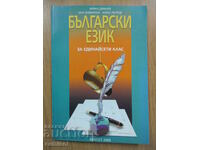 Български език - 11 клас - К. Димчев -Булвест 2000