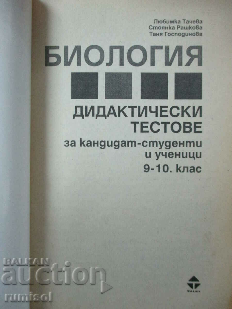 Biology - didactic tests for prospective students and 9-10 with price 12.59 BGN | € 6.44 Biology - didactic tests for prospective students and 9-10 with price 12.59 BGN | € 6.44