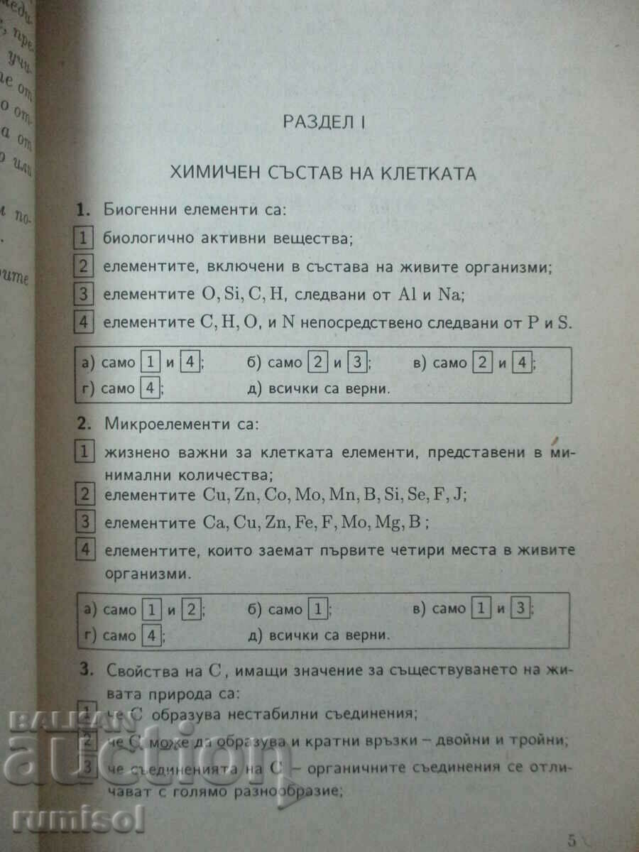 Auction Biology - didactic tests for prospective students and 9-10 Auction Biology - didactic tests for prospective students and 9-10