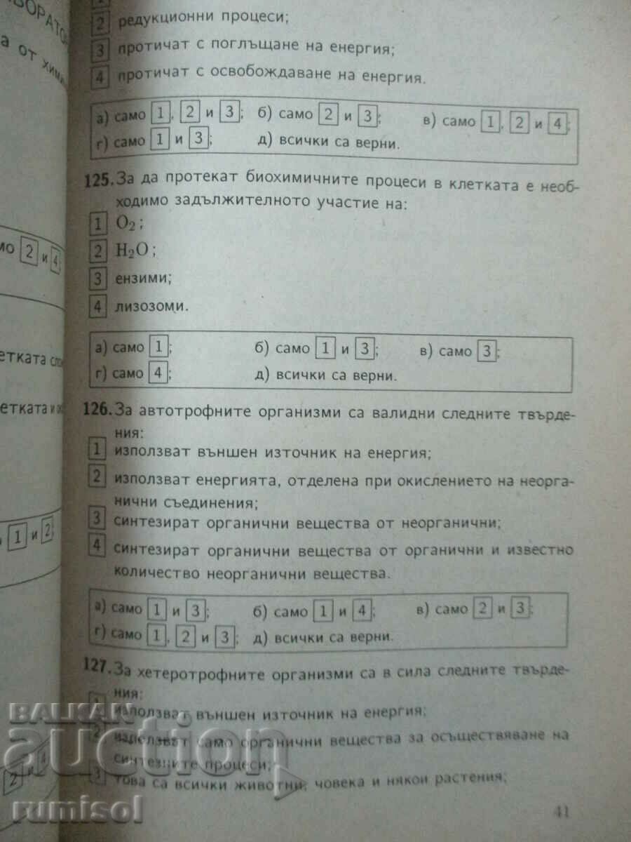 Биология - дидактически тестове за кандидат-студенти и 9-10 - 5