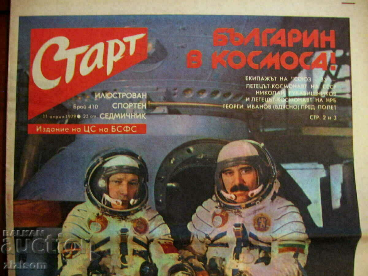 Newspaper START - BULGARIAN IN SPACE 11.04.1979 Issue № 410 with price 55.00 BGN | € 28.12 Newspaper START - BULGARIAN IN SPACE 11.04.1979 Issue № 410 with price 55.00 BGN | € 28.12