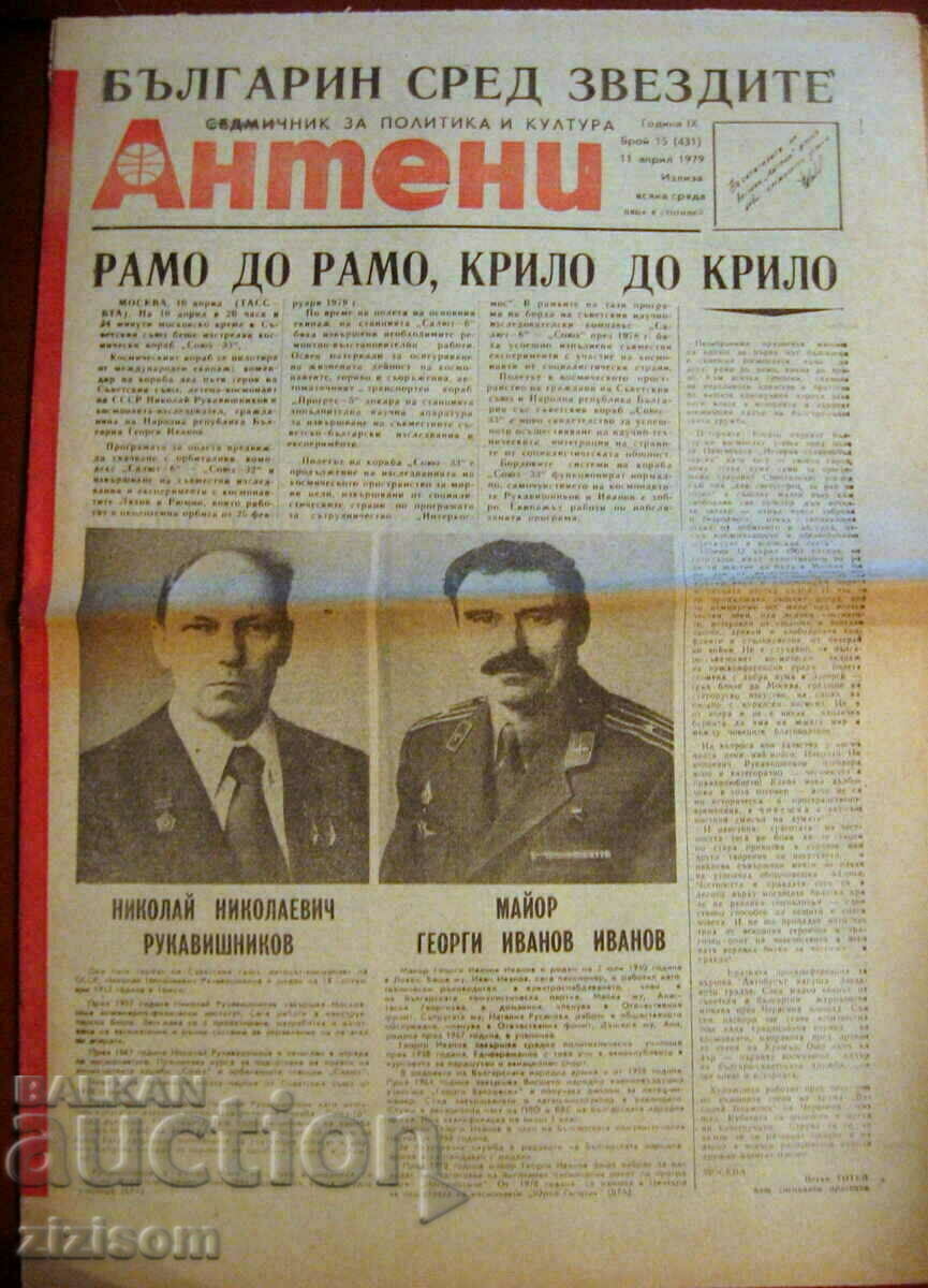 Вестник АНТЕНИ / РАМО ДО РАМО - КРИЛО ДО КРИЛО  11.04.1979