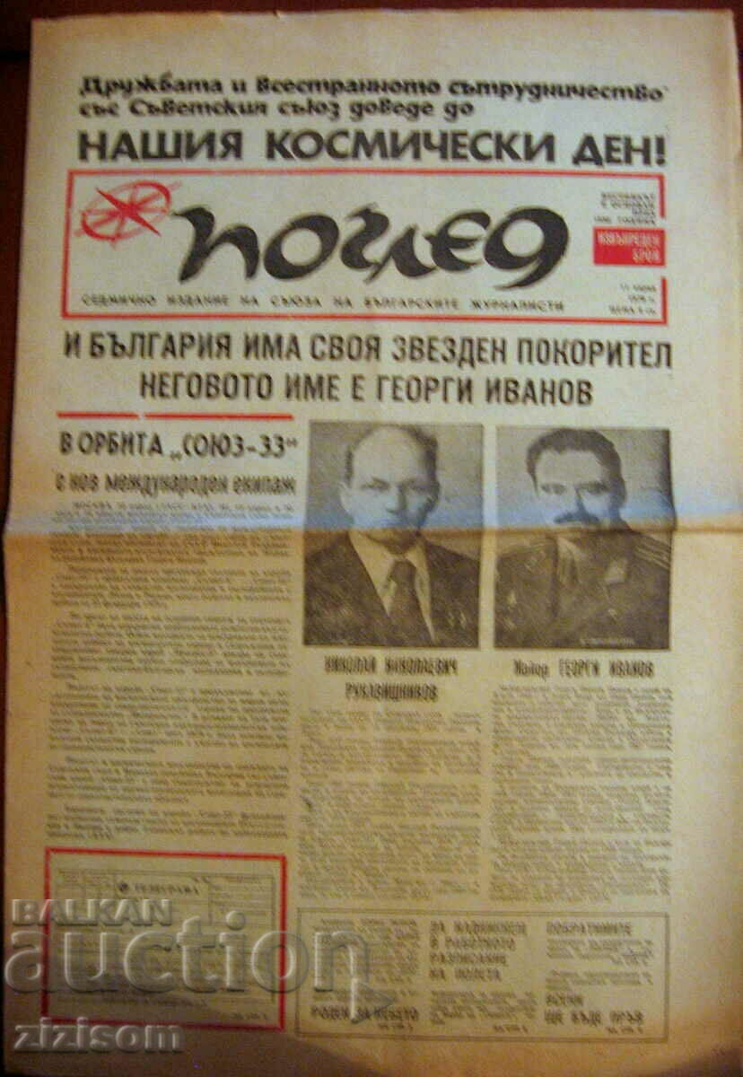 Вестник ПОГЛЕД /  НАШИЯТ КОСМИЧЕСКИ ДЕН  11.04.1979