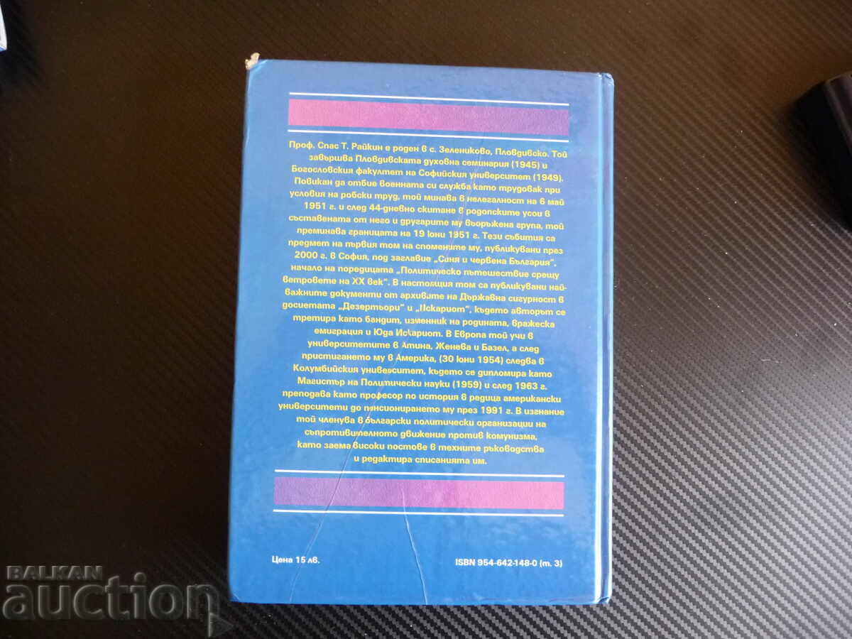 Auction State Security: Dossier "Deserters" -Spas T. Raikin autogr Auction State Security: Dossier "Deserters" -Spas T. Raikin autogr